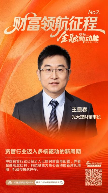 光大理财董事长王景春:资管行业迈入多核驱动的新周期